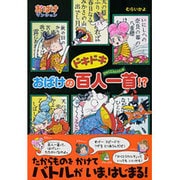 ドキドキおばけの百人一首!?―おばけマンション〈42〉(ポプラ社の新・小さな童話〈304〉) [単行本]