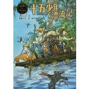 十五少年漂流記(ポプラ世界名作童話〈12〉) [単行本]