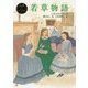 若草物語(ポプラ世界名作童話〈13〉) [単行本]