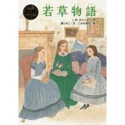 若草物語(ポプラ世界名作童話〈13〉) [単行本]