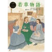 若草物語(ポプラ世界名作童話〈13〉) [単行本]