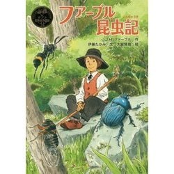 ヨドバシ.com - ファーブル昆虫記(ポプラ世界名作童話〈14〉) [単行本