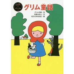 グリム童話(ポプラ世界名作童話〈15〉) [単行本]
