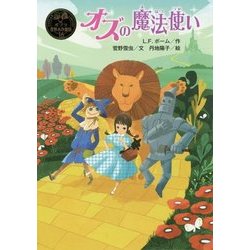 オズの魔法使い(ポプラ世界名作童話〈16〉) [単行本]