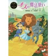 オズの魔法使い(ポプラ世界名作童話〈16〉) [単行本]