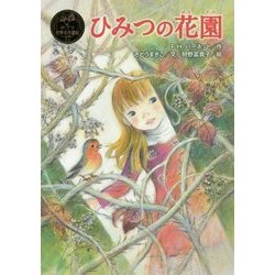 ひみつの花園(ポプラ世界名作童話〈17〉) [単行本]