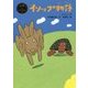 イソップ物語(ポプラ世界名作童話〈19〉) [単行本]