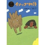 イソップ物語(ポプラ世界名作童話〈19〉) [単行本]