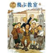 飛ぶ教室(ポプラ世界名作童話〈20〉) [単行本]