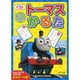 トーマスかるた [ムックその他]