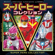 スーパーヒーローコレクション(超ひみつゲット!〈101〉) [絵本]