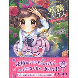 ひみつの妖精ハウス―友情は、勇気の魔法!(ひみつの妖精ハウス〈3〉) [単行本]