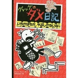 ヨドバシ.com - グレッグのダメ日記〈11〉いちかばちか、やるしかない