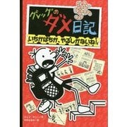 グレッグのダメ日記〈11〉いちかばちか、やるしかないね! [単行本]