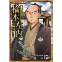幕末・維新人物伝 橋本左内(コミック版日本の歴史〈54〉) [全集叢書]