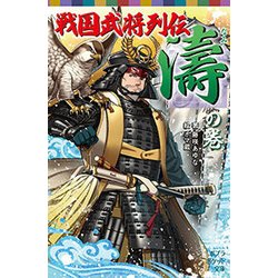 戦国武将列伝 "濤"の巻(ポプラポケット文庫) [新書]