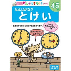 なんじかな？　とけい(ポプラ社の知育ドリル　ぜんぶできちゃうシリーズ<37>) [単行本]