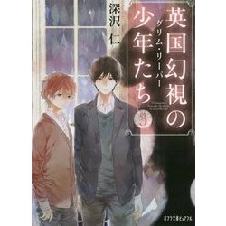 英国幻視の少年たち〈3〉グリム・リーパー(ポプラ文庫ピュアフル) [文庫]