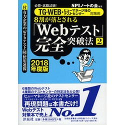 8割が落とされる「Webテスト」完全突破法〈2 2018年度版〉―必勝・就職試験!"TG-WEB・ヒューマネージ社のテストセンター対策用" [単行本]