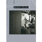 カルティエ=ブレッソン―二十世紀写真の言説空間 [単行本]