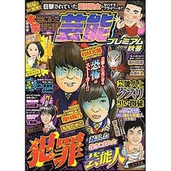 ヨドバシ.com - 本当にあった愉快な話 芸能プレミアム 2016秋号 [ムックその他] 通販【全品無料配達】