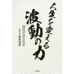 人生を変える波動の力―僧侶が語る真実 [単行本]