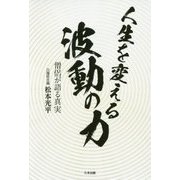 人生を変える波動の力―僧侶が語る真実 [単行本]
