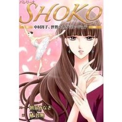 バレリーナSHOKO－中村祥子、世界へのグラン・ジュテ（ETOILE COMICS） [コミック]
