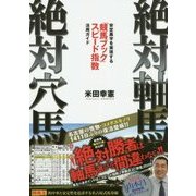 絶対軸馬・絶対穴馬―安定黒字を実現する『競馬ブック』スピード指数活用ガイド(競馬王馬券攻略本シリーズ) [単行本]