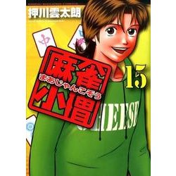 麻雀小僧15 [コミック]