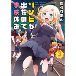 ゾンビが出たので学校休み。3 [コミック]