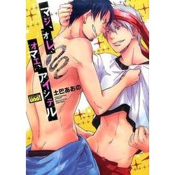 マジ、オレ、オマエ、愛死天流（仮） [コミック]