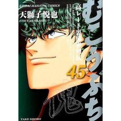 むこうぶち45 [コミック]
