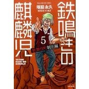 鉄鳴きの麒麟児 歌舞伎町制圧編5 [コミック]