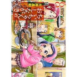 ちぃちゃんのおしながき 繁盛記8 [コミック]
