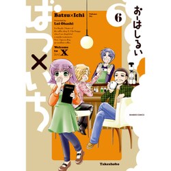 ばつ×いち6 [コミック]