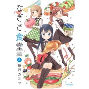 なぎさ食堂3 [コミック]