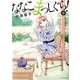ななこまっしぐら！9 [コミック]