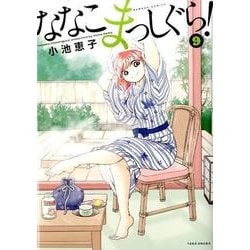 ななこまっしぐら！9 [コミック]