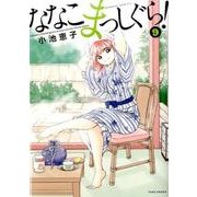 ななこまっしぐら！9 [コミック]