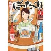 <アルファポリス>居酒屋ぼったくり1 [コミック]