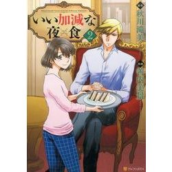 いい加減な夜食2 [コミック]