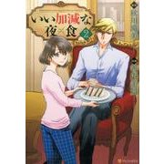 いい加減な夜食2 [コミック]