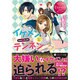 <エタニティ･赤>イケメンとテンネン [文庫]