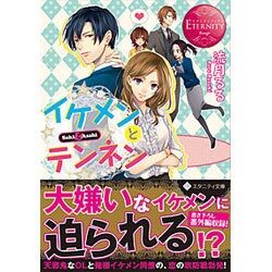 <エタニティ･赤>イケメンとテンネン [文庫]