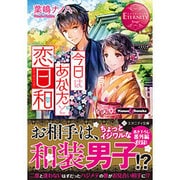 <エタニティ･赤>今日はあなたと恋日和 [文庫]