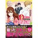 <エタニティ･白>4番目の許婚候補2 [文庫]