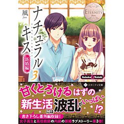 <エタニティ･白>ナチュラルキス新婚編3 [文庫]