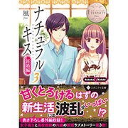<エタニティ･白>ナチュラルキス新婚編3 [文庫]
