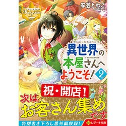 <レジーナ>異世界の本屋さんへようこそ！2 [文庫]